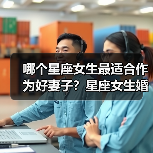 哪个星座女生最适合作为好妻子？星座女生婚姻适配度分析（图1）