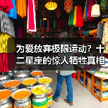 为爱放弃极限运动?十二星座的惊人牺牲真相!(图4) 为爱放弃极限运动?十二星座的惊人牺牲真相!(图4)