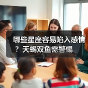 哪些星座容易陷入感情?天蝎双鱼需警惕(图2) 哪些星座容易陷入感情?天蝎双鱼需警惕(图2)