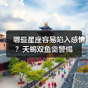 哪些星座容易陷入感情?天蝎双鱼需警惕(图3) 哪些星座容易陷入感情?天蝎双鱼需警惕(图3)