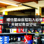 哪些星座容易陷入感情?天蝎双鱼需警惕(图4) 哪些星座容易陷入感情?天蝎双鱼需警惕(图4)