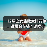 12星座女生败家排行榜：谁最会花钱？消费习惯大揭秘（图1）