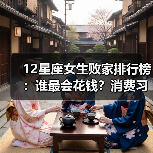 12星座女生败家排行榜：谁最会花钱？消费习惯大揭秘（图3）