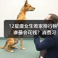 12星座女生败家排行榜：谁最会花钱？消费习惯大揭秘（图4）