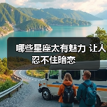 哪些星座太有魅力 让人忍不住暗恋(图1) 哪些星座太有魅力 让人忍不住暗恋(图1)