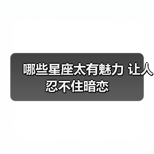 哪些星座太有魅力 让人忍不住暗恋(图4) 哪些星座太有魅力 让人忍不住暗恋(图4)