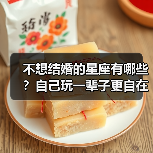 不想结婚的星座有哪些？自己玩一辈子更自在（图2）