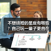 不想结婚的星座有哪些？自己玩一辈子更自在（图3）