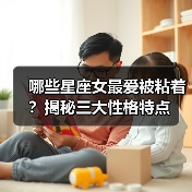 哪些星座女最爱被粘着？揭秘三大性格特点（图2）