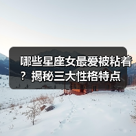 哪些星座女最爱被粘着？揭秘三大性格特点（图3）