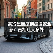 高冷星座感情最没安全感?真相让人意外(图3) 高冷星座感情最没安全感?真相让人意外(图3)