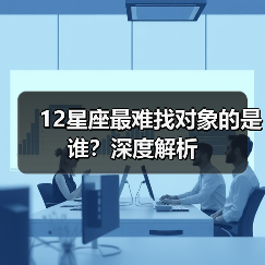 12星座最难找对象的是谁？深度解析（图2）