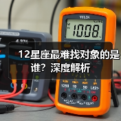 12星座最难找对象的是谁？深度解析（图4）