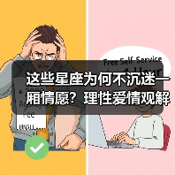 这些星座为何不沉迷一厢情愿？理性爱情观解析（图2）