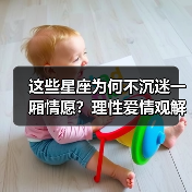这些星座为何不沉迷一厢情愿？理性爱情观解析（图1）