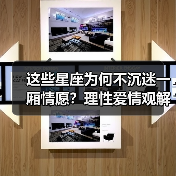 这些星座为何不沉迷一厢情愿？理性爱情观解析（图3）