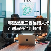 哪些星座最容易招人烦？别再被他们烦到！（图1）