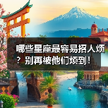 哪些星座最容易招人烦？别再被他们烦到！（图4）