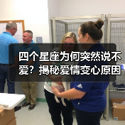 四个星座为何突然说不爱?揭秘爱情变心原因(图1) 四个星座为何突然说不爱?揭秘爱情变心原因(图1)