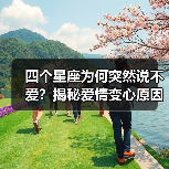四个星座为何突然说不爱?揭秘爱情变心原因(图3) 四个星座为何突然说不爱?揭秘爱情变心原因(图3)