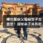 哪些星座父母最受子女喜爱？揭秘亲子关系密码（图3）