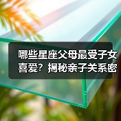 哪些星座父母最受子女喜爱？揭秘亲子关系密码（图4）