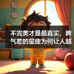 不完美才是最真实，脾气差的星座为何让人越相处越香？（图2）