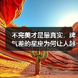 不完美才是最真实，脾气差的星座为何让人越相处越香？（图4）