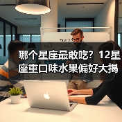 哪个星座最敢吃？12星座重口味水果偏好大揭秘（图1）