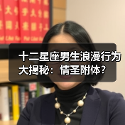 十二星座男生浪漫行为大揭秘：情圣附体？（图3）