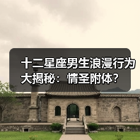 十二星座男生浪漫行为大揭秘：情圣附体？（图4）