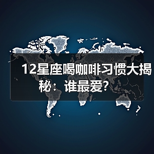 12星座喝咖啡习惯大揭秘：谁最爱？（图3）