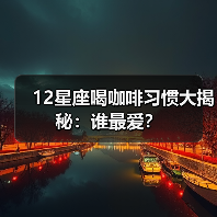 12星座喝咖啡习惯大揭秘：谁最爱？（图4）