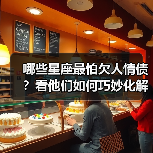 哪些星座最怕欠人情债？看他们如何巧妙化解（图1）