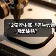 12星座中哪些男生命最温柔体贴?(图1) 12星座中哪些男生命最温柔体贴?(图1)