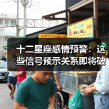 十二星座感情预警:这些信号预示关系即将破裂(图1) 十二星座感情预警:这些信号预示关系即将破裂(图1)