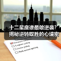 十二星座谁最敢逆袭?揭秘逆转取胜的心境密码(图2) 十二星座谁最敢逆袭?揭秘逆转取胜的心境密码(图2)