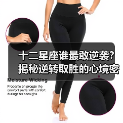 十二星座谁最敢逆袭?揭秘逆转取胜的心境密码(图4) 十二星座谁最敢逆袭?揭秘逆转取胜的心境密码(图4)