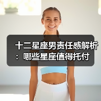 十二星座男责任感解析：哪些星座值得托付（图2）