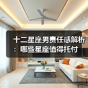 十二星座男责任感解析：哪些星座值得托付（图1）