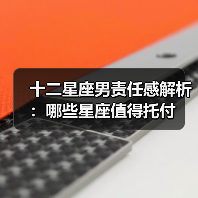 十二星座男责任感解析：哪些星座值得托付（图4）