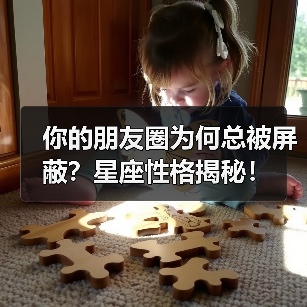 你的朋友圈为何总被屏蔽?星座性格揭秘!(图1) 你的朋友圈为何总被屏蔽?星座性格揭秘!(图1)