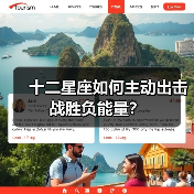 十二星座如何主动出击战胜负能量?(图2) 十二星座如何主动出击战胜负能量?(图2)