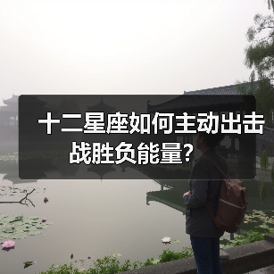 十二星座如何主动出击战胜负能量?(图1) 十二星座如何主动出击战胜负能量?(图1)