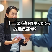 十二星座如何主动出击战胜负能量?(图3) 十二星座如何主动出击战胜负能量?(图3)