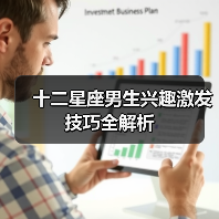 十二星座男生兴趣激发技巧全解析(图2) 十二星座男生兴趣激发技巧全解析(图2)
