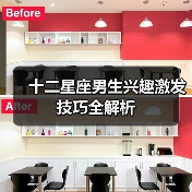 十二星座男生兴趣激发技巧全解析(图3) 十二星座男生兴趣激发技巧全解析(图3)