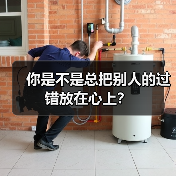 你是不是总把别人的过错放在心上?(图1) 你是不是总把别人的过错放在心上?(图1)