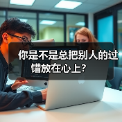 你是不是总把别人的过错放在心上?(图3) 你是不是总把别人的过错放在心上?(图3)