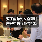 双子座与处女座配对:差异中的互补与挑战(图1) 双子座与处女座配对:差异中的互补与挑战(图1)